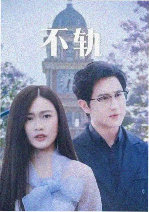铁与麦 二战纪录片海报
